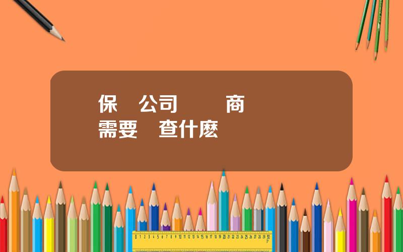 保險公司躰檢 商業險躰檢需要檢查什麽